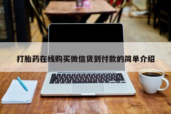 网上卖打胎药的微信号打胎药在线购买微信货到付款的简单介绍