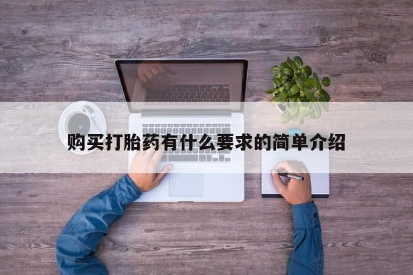 网上卖打胎药的微信号购买打胎药有什么要求的简单介绍