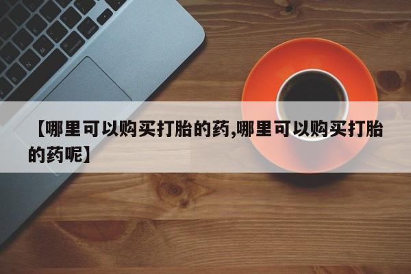 网上卖打胎药的微信号要闻 第76页