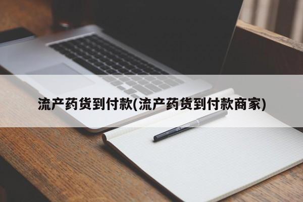 网上卖打胎药的微信号流产药货到付款(流产药货到付款商家)
