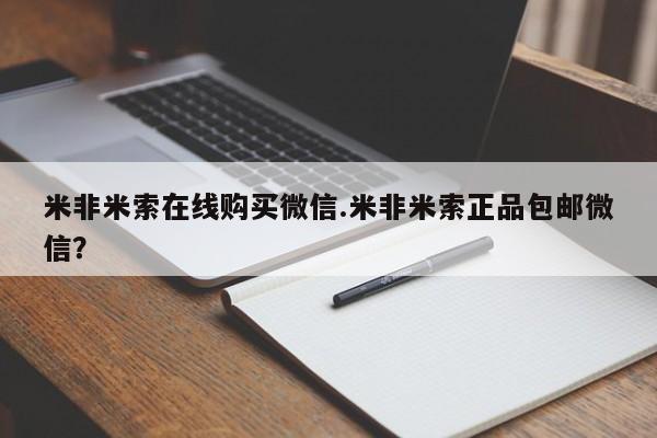 网上卖打胎药的微信号米非米索在线购买微信.米非米索正品包邮微信？