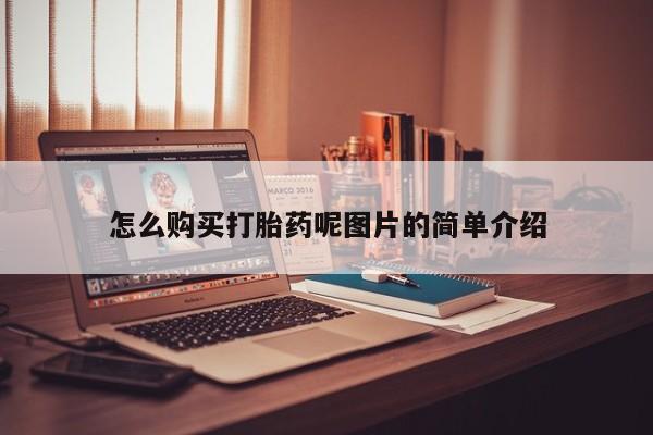 网上卖打胎药的微信号怎么购买打胎药呢图片的简单介绍