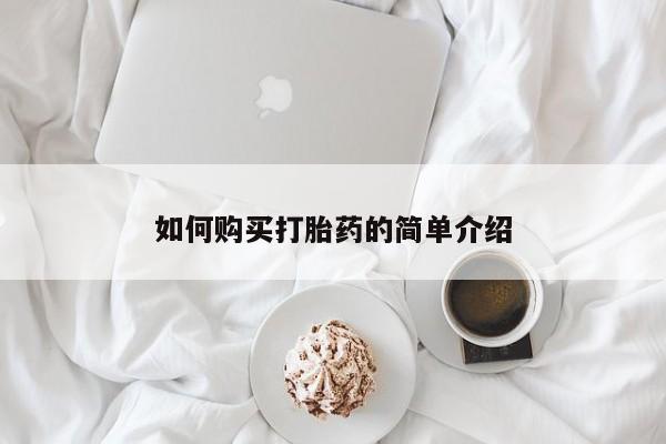 网上卖打胎药的微信号如何购买打胎药的简单介绍