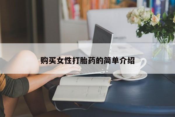 网上卖打胎药的微信号购买女性打胎药的简单介绍