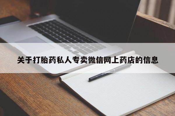 网上卖打胎药的微信号关于打胎药私人专卖微信网上药店的信息