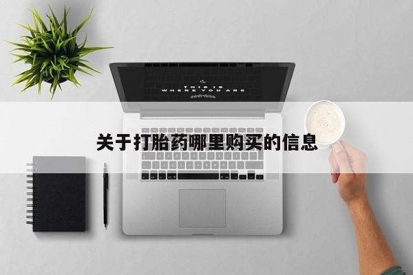 网上卖打胎药的微信号关于打胎药哪里购买的信息