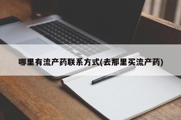 网上卖打胎药的微信号哪里有流产药联系方式(去那里买流产药)