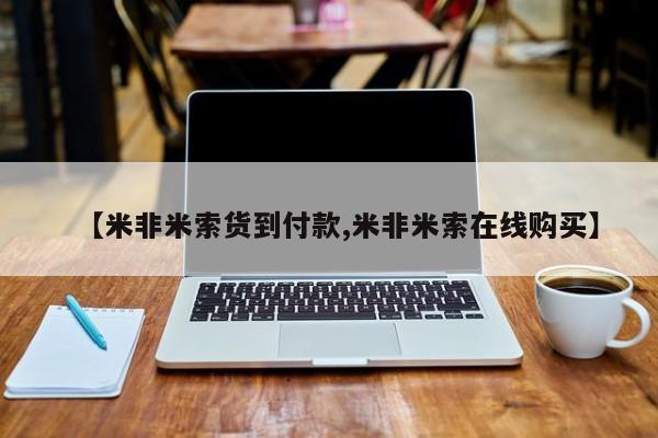 网上卖打胎药的微信号【米非米索货到付款,米非米索在线购买】