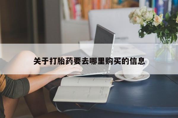 网上卖打胎药的微信号关于打胎药要去哪里购买的信息