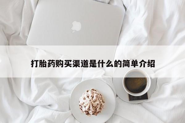 网上卖打胎药的微信号打胎药购买渠道是什么的简单介绍