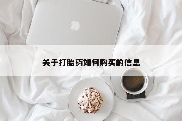 网上卖打胎药的微信号关于打胎药如何购买的信息