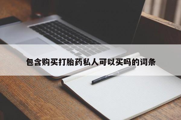 网上卖打胎药的微信号包含购买打胎药私人可以买吗的词条