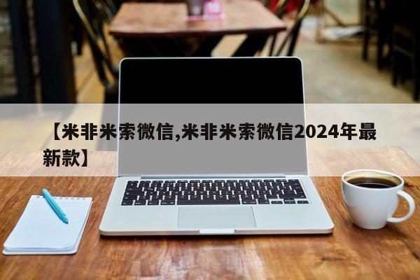 网上卖打胎药的微信号【米非米索微信,米非米索微信2024年最新款】