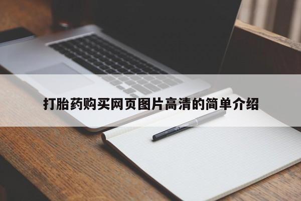 网上卖打胎药的微信号打胎药购买网页图片高清的简单介绍