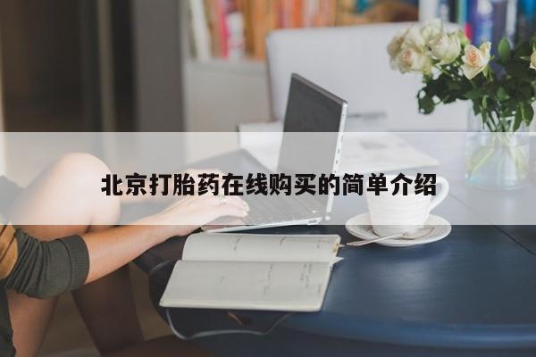 网上卖打胎药的微信号北京打胎药在线购买的简单介绍
