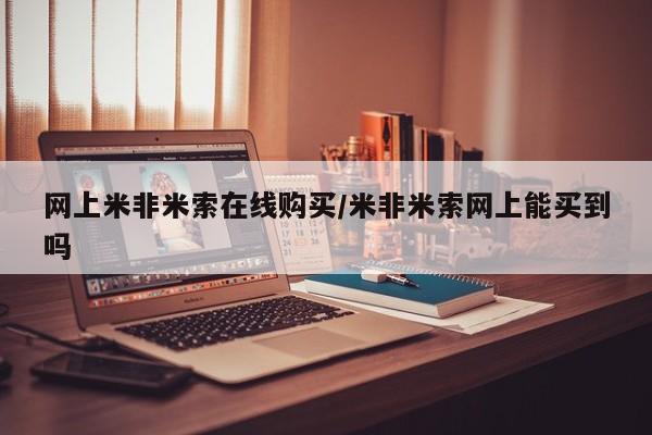 网上卖打胎药的微信号资讯 第53页