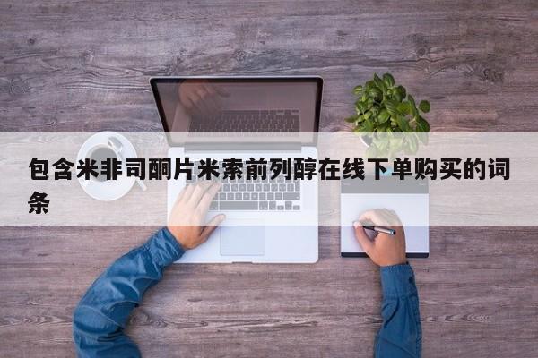 网上卖打胎药的微信号包含米非司酮片米索前列醇在线下单购买的词条