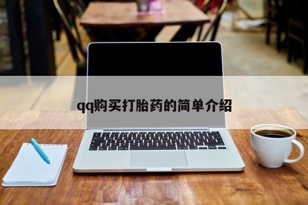 网上卖打胎药的微信号qq购买打胎药的简单介绍