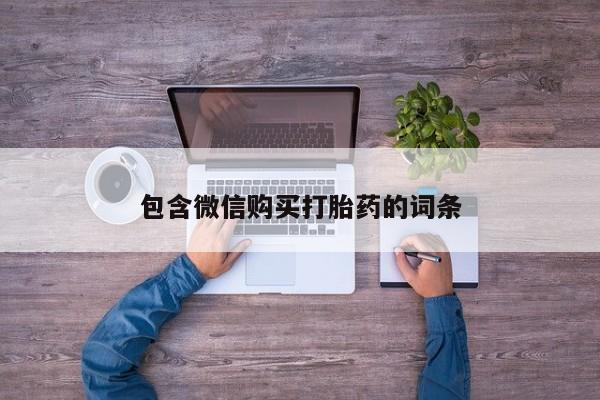 网上卖打胎药的微信号包含微信购买打胎药的词条