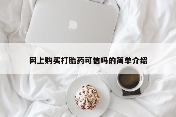 网上卖打胎药的微信号网上购买打胎药可信吗的简单介绍