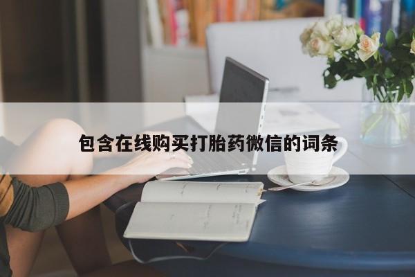 网上卖打胎药的微信号包含在线购买打胎药微信的词条