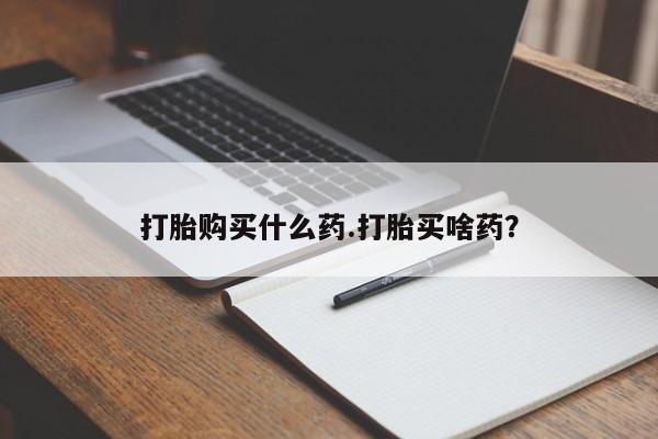 网上卖打胎药的微信号打胎购买什么药.打胎买啥药？