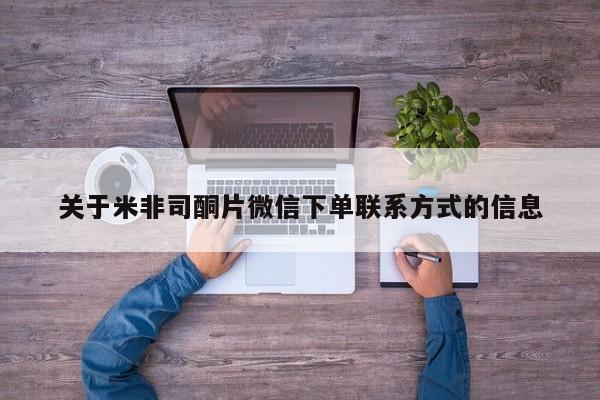 网上卖打胎药的微信号关于米非司酮片微信下单联系方式的信息