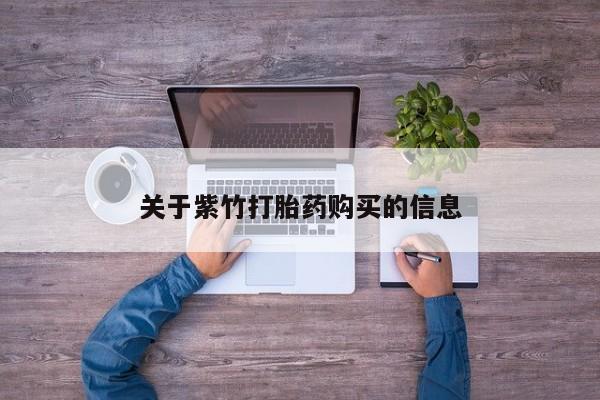 网上卖打胎药的微信号关于紫竹打胎药购买的信息