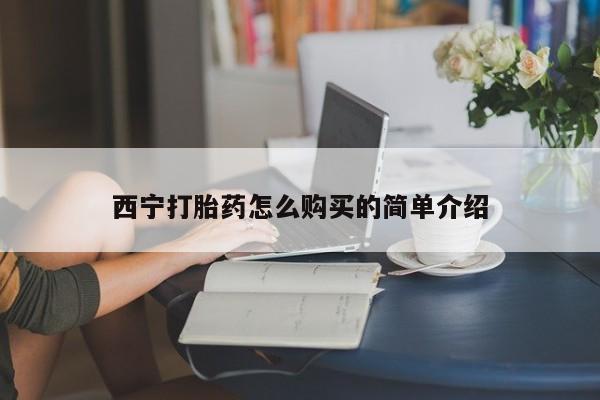 网上卖打胎药的微信号西宁打胎药怎么购买的简单介绍